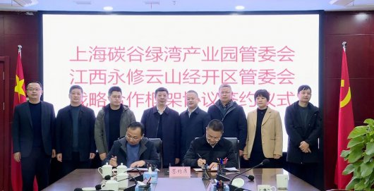 上海碳谷綠灣產(chǎn)業(yè)園、永修云山經(jīng)濟(jì)開(kāi)發(fā)